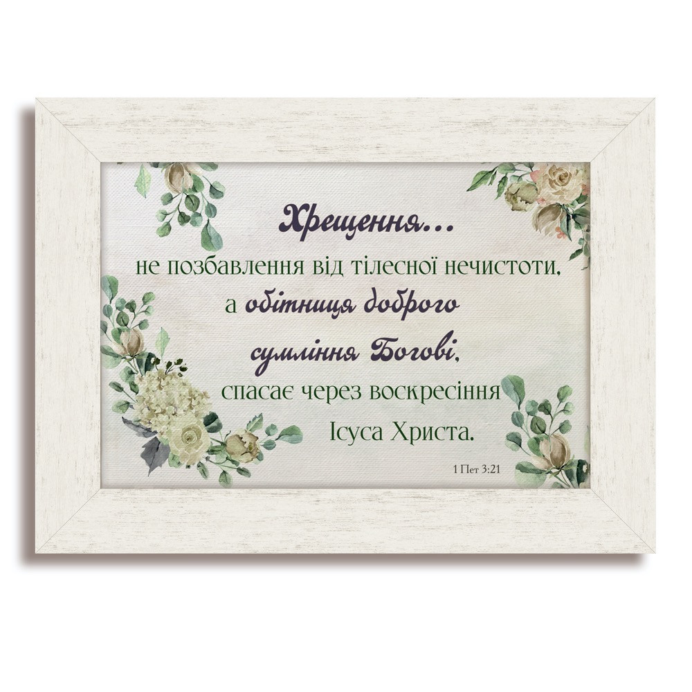 Класична дерев'яна картина Хрещення хркл000320х30бу