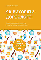 Книга Як виховати дорослого: підготовка дитини до успішного життя. Автор - Джулі Літкотт-Гаймс (Наш формат)