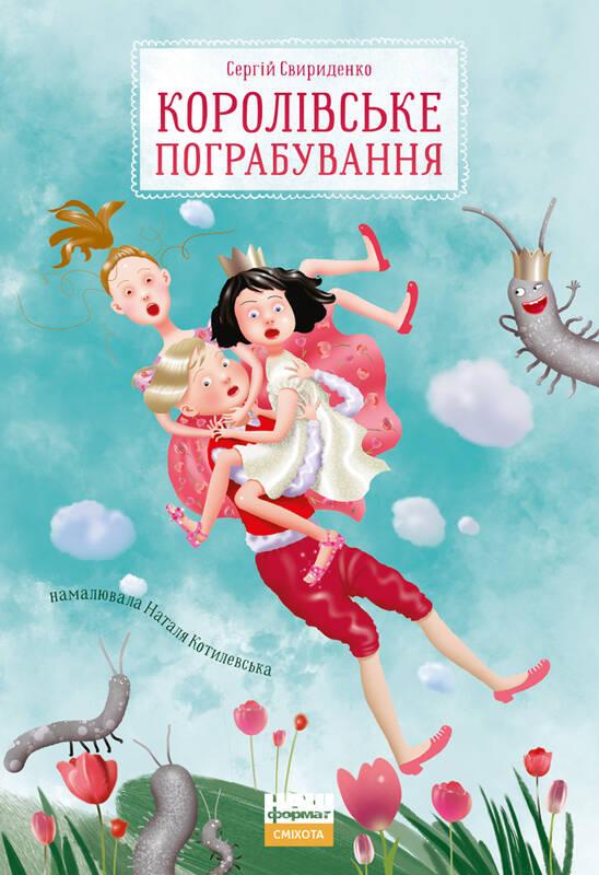 Королівське пограбування. Свириденко Сергій, фото 1