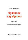 Королівське пограбування. Свириденко Сергій, фото 3