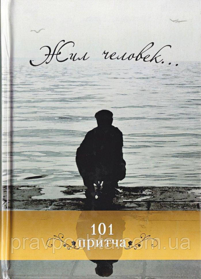 Жив чоловік... 101 притча. Збірник християнських притч і легенд, фото 1