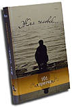 Жив чоловік... 101 притча. Збірник християнських притч і легенд, фото 2