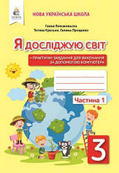 Я досліджую світ Робочий зошит 3 клас Частина 1  (до підручн. Ломаковської Г.) НУШ Єресько Т.