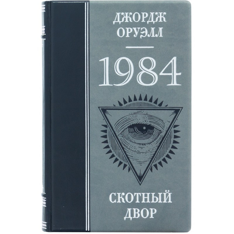 Книга "1984" і "Колгосп тварин" Джордж Оруелл подарункова в шкіряній палітурці