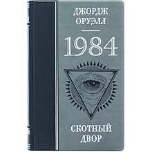 Книга подарункова в шкіряній палітурці "1984" і "Колгосп тварин" Джордж Оруелл