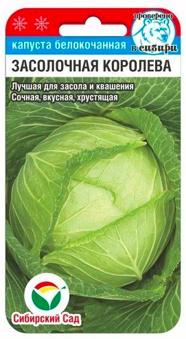 Капуста Засолодкова королева б/к 0,3 г Сібсад, фото 1