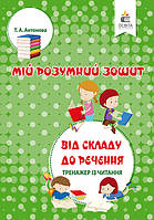 Тренажер з читання. Від складу до речення. Антонова Т.А.