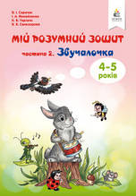 Мій розумний зошит 4-5 років. Звучалочка Частина 2 Скрипак В.І.