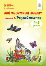 Мій розумний зошит 4-5 років. Розмовлялочка. Частина 1 Скрипак В.І.