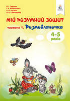 Мій розумний зошит 4-5 років. Розмовлялочка. Частина 1  Скрипак В.І.