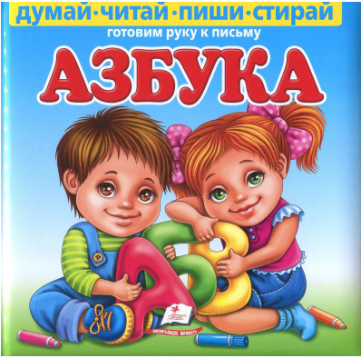 Абетка. Готуємо руку до письма. Пухка обкладинка (+ фломастер), фото 1