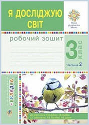Я досліджую світ Робочий зошит 3 клас Частина 2 НУШ ( до підручн. Будна Н. та ін.) Будна Н./ Богдан