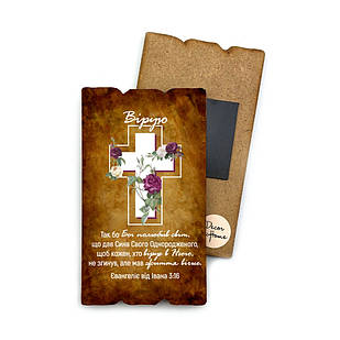 Декоративний дерев'яний магніт 6х9 см Вірую! (Так бо Бог полюбив) хрмт1011у