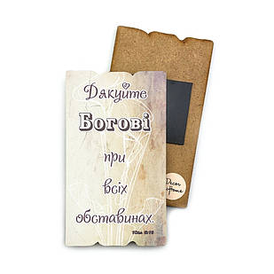 Декоративний дерев'яний магніт 6х9 см Дякуйте Богові хрмт0052у