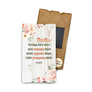 Декоративний дерев'яний магніт 6х9 см Люби Господа хрмт0019у