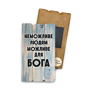 Декоративний дерев'яний магніт 6х9 см Неможливе людям хрмт0024у