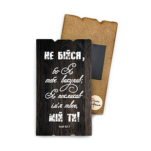 Декоративний дерев'яний магніт 6х9 см Не бійся з тобою бо Я хрмт0028у