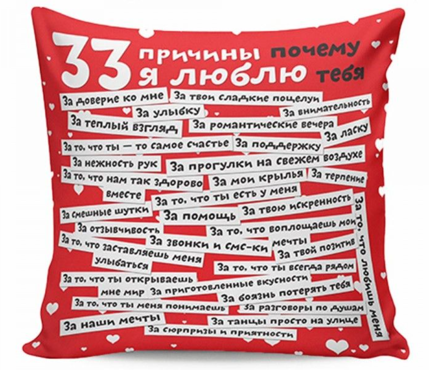 Подушка 33 причини, чому я тебе люблю. Російською мовою (KG-2013)