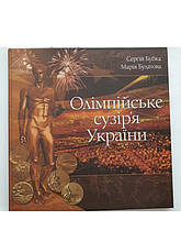 Олімпійське сузір'я україни ілюстрована енциклопедія