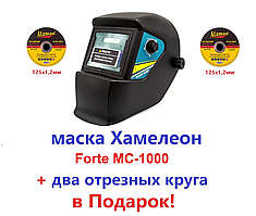 Зварювальна маска-хамелеон FORTE МС-1000 + відрізні круги для металу!