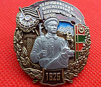 Знак 43 Пришибский краснознаменный пограничный отряд Погранвойска КГБ СССР