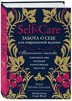 Self-care. Турбота про себе для сучасної відьми. Магічні способи побалувати себе, живлять і зміцнюють ті