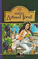 Книга Міфи Давньої Греції. Світовид (Богдан)