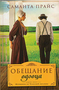 Обещание вдовца