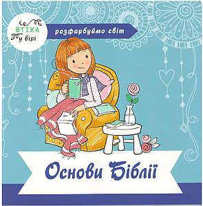 Основи Біблії - розмальовка. Розфарбуємо світ