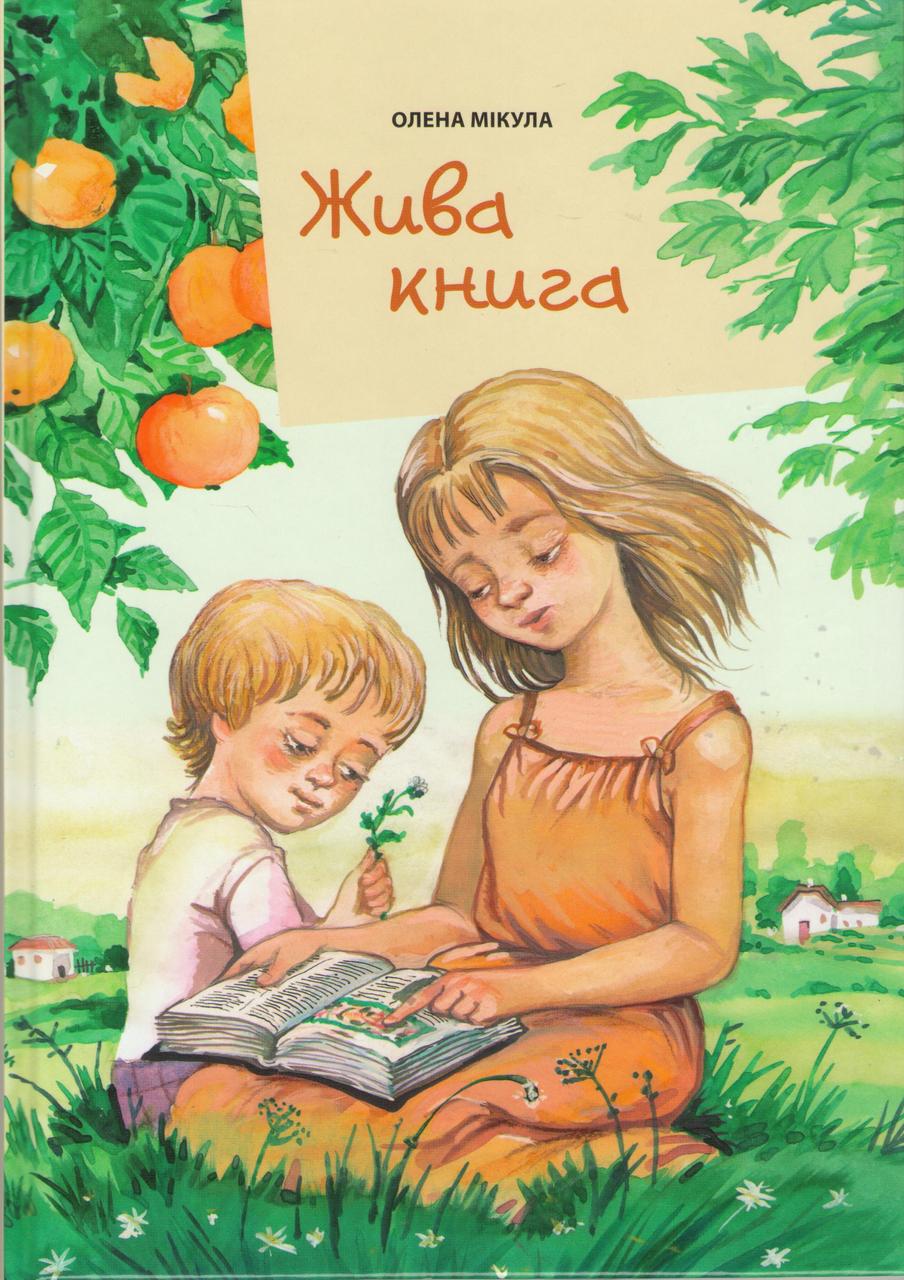 Жива книга. Збірка оповідань