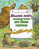 Велика книга маленьких історій про Боже творіння. Пізнаємо прекрасний Божий світ