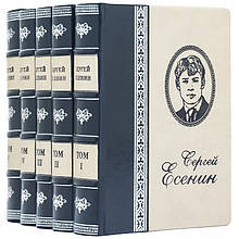 Сергій Єсенін "Збірник творів" 5 томів подарункове видання в шкіряній палітурці