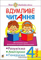 Вдумливе читання : 4 кл.