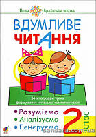 Вдумливе читання : 2 кл.