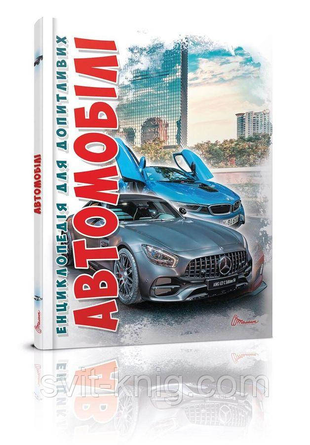 Енциклопедія для допитливих. Автомобілі.
