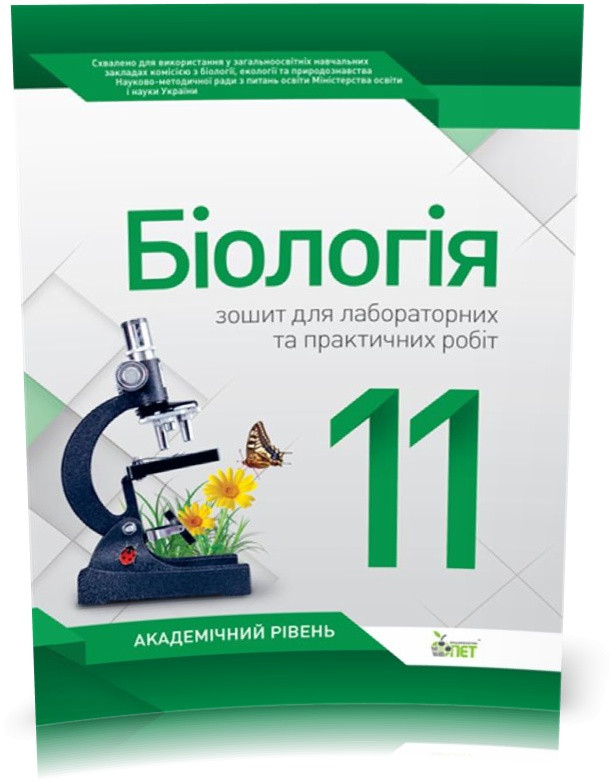 РОЗПРОДАЖ! 11 клас. Біологія. Зошит для лабораторних та практичних робіт. Академічний рівень ( Орлюк С.М.),