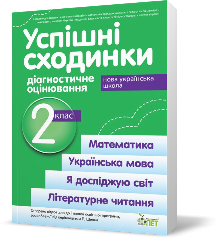 2 ЛИС НУШ. Успішні сходинкию. Діагностичне оцінювання за прграмою Шияна( Бикова І.А. Дмитришена~Гончар А.С.),