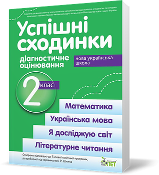 2 ЛИС НУШ. Успішні сходинкию. Діагностичне оцінювання за прграмою Шияна( Бикова І.А. Дмитришена~Гончар А.С.),