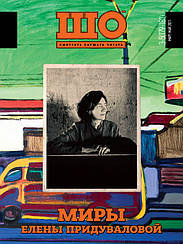 ШО журнал №№3-5 (179-181) 2021 березень-травень