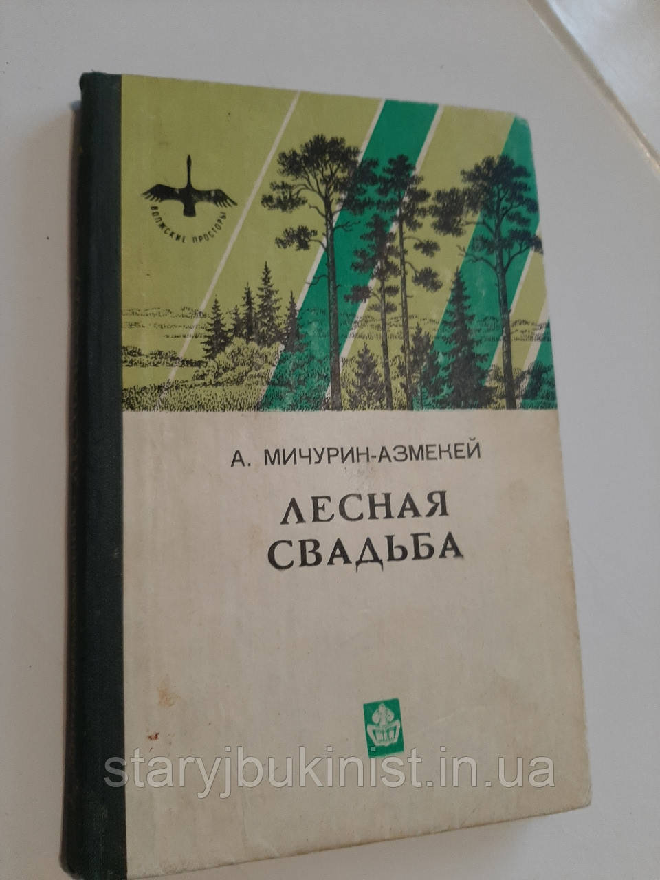 Лісове весілля А.Мічурин-Азмекей, фото 1