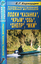 Е.Г. Хорхордин 
Удосконалення серійних мотолодок коханця, КРИМ, ОБ'Є, Дніпро, МКМ