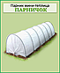 Парник міні теплиця Парничок 4 метри 60 г/м. кв (1,2 м х1,6 м), фото 2