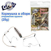 Годівниця в зборі Effect Fishing відвантажувана пружина 25g