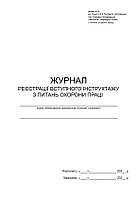 Журнал реєстрації вступного інструктажу з питань охорони праці П 12