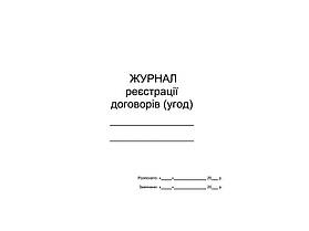 Журнал реєстрації договорів (угод) (на 6 колонок) П 63