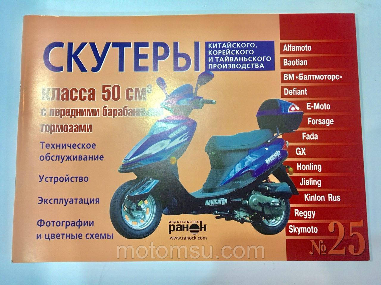 Книга по ремонту: Китайські скутери 4т 50 куб GY6 (№25), фото 1