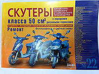 Книга по ремонту: Китайские скутеры 50-100 куб (№22).