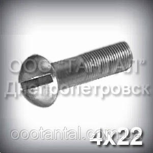 Винт М4х22 ГОСТ 17473-80 (DIN 86) с полукруглой головкой частичная резьба оцинкованный