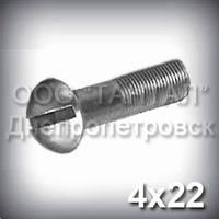 Гвинт М4х22 ГОСТ 17473-80 (DIN 86) з напівкруглою головкою часткова різь оцинкований