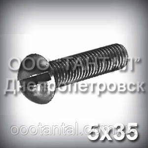 Гвинт М5х35 ГОСТ 17473-80 (DIN 86) з напівкруглою головкою прямий шліц, фото 1
